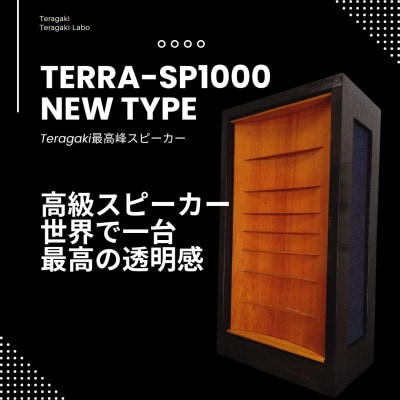 Teragakiが誇る世界最高峰スピーカー 最高音質 【TERRA-SP1000 New Type】【1551314】埼玉県川越市2970000電化製品家電