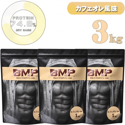 BMPプロテイン カフェオレ風味 3kg【1573397】埼玉県川越市38000お茶・飲料その他 お茶・飲料