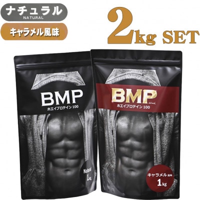 BMPプロテイン ナチュラル×キャラメル風味セット 2kgセット【1573435】埼玉県川越市25000お茶・飲料その他 お茶・飲料