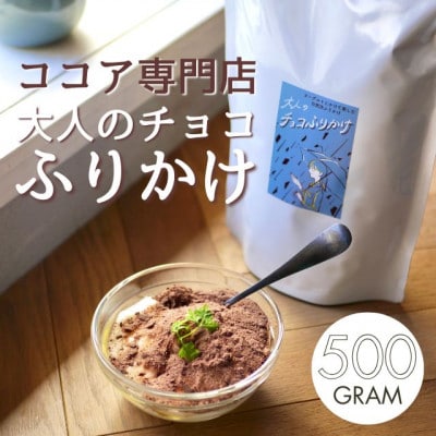 ココア専門店「大人のチョコふりかけ」500g【クール便】【配送不可地域:離島】【1632916】埼玉県川越市13000お茶・飲料その他 お茶・飲料