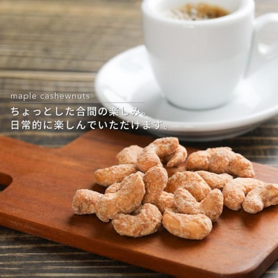 【BARON 川越ナッツ】メープルカシューナッツ 300g【1637396】埼玉県川越市10000野菜・きのこ豆類
