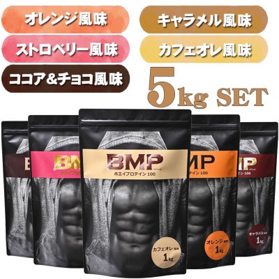 BMPプロテイン 5フレーバーセット 計5kg【1663259】埼玉県川越市62000鍋セット・総菜・加工食品その他 鍋セット・総菜・加工食品
