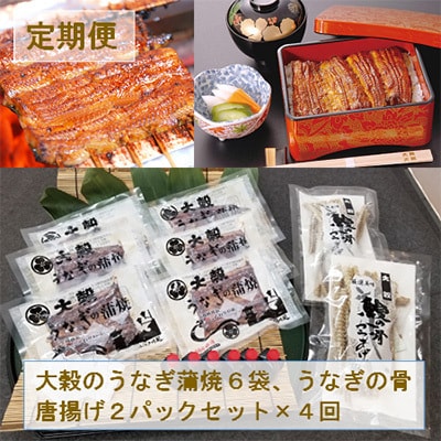 【3ヵ月毎定期便】【国産うなぎのみ使用】大穀のうなぎ蒲焼6袋、うなぎの骨唐揚げ2パックセット全4回【配送不可地域:離島】【4006688】埼玉県川越市168000魚介・海産物うなぎ