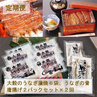 【3ヵ月毎定期便】【国産うなぎのみ使用】大穀のうなぎ蒲焼6袋、うなぎの骨唐揚げ2パックセット全2回【配送不可地域:離島】【4006690】埼玉県川越市84000魚介・海産物うなぎ