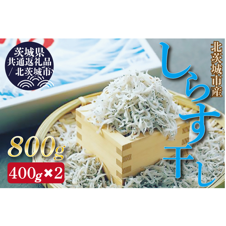 【茨城県共通返礼品/北茨城市】しらす干し 天日乾燥 約400g×2(DP-1-1)茨城県行方市9000魚介・海産物干物