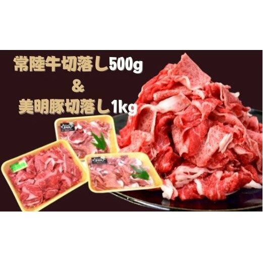 DH-1 【常陸牛】切落し(500g)&【美明豚】切落し(500g×2)計1.5kg茨城県行方市15000肉豚肉