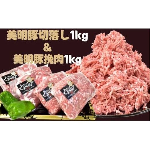 DH-2 【美明豚】切落し(500g×2)&挽肉(500g×2)計2kg茨城県行方市10000肉豚肉