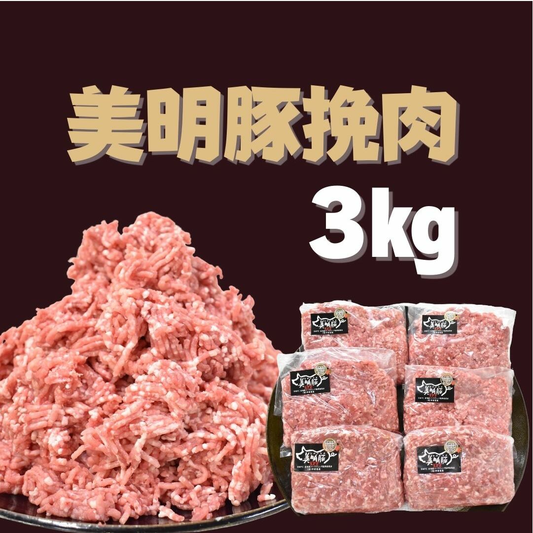 【美明豚】挽肉 約500g×6パック|肉 お肉 ひき肉 豚肉 挽肉 美明豚 豚 ハンバーグ 煮物 キーマカレー 茨城県 行方市(DH-4-1)茨城県行方市13000肉豚肉