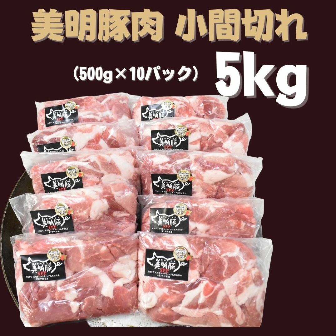 【美明豚】小間切れ 計5kg(約500g×10パック)|肉 お肉 小間切れ 豚肉 美明豚 豚 焼き肉 焼肉 すき焼き 煮物 茨城県 行方市(DH-5-1)茨城県行方市23000肉豚肉