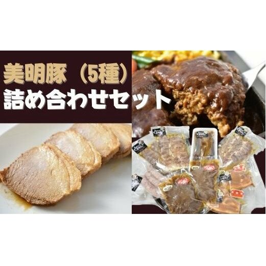 DH-7 【美明豚】5種の詰め合わせセット茨城県行方市20000肉豚肉