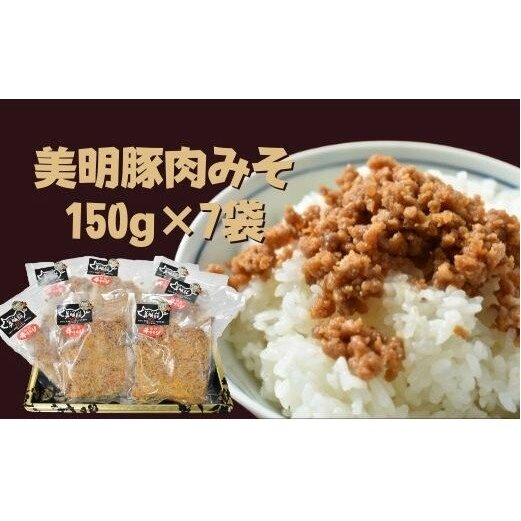 DH-8 【美明豚】肉みそ(150g×7袋)茨城県行方市10000肉豚肉