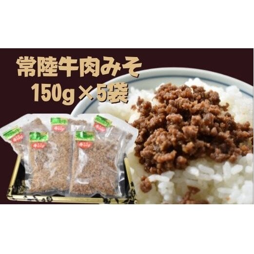 DH-9 【常陸牛】肉みそ(150g×5袋)茨城県行方市10000肉牛肉