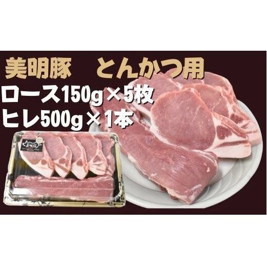DH-12 【美明豚】とんかつ用(ロース150g×5枚+ヒレ500g×1本)茨城県行方市12000肉豚肉