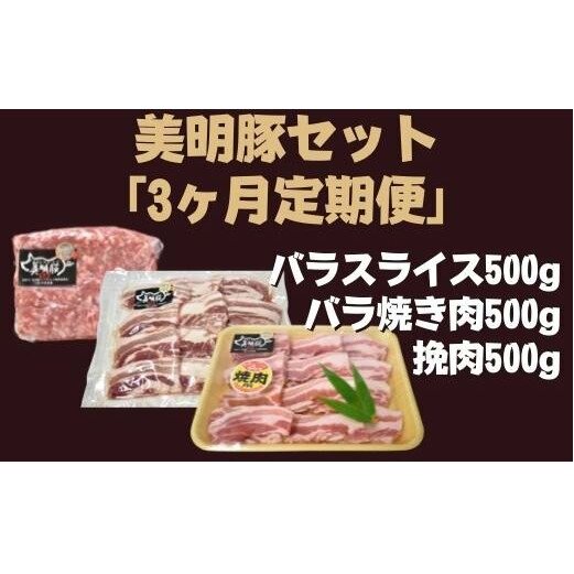 DH-17 3ヶ月定期便【美明豚セット】 バラスライス&バラ焼き肉&挽肉 計1.5kg×3回茨城県行方市30000肉豚肉