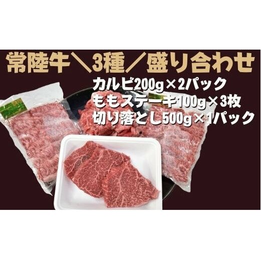 DH-15 【常陸牛】3種盛り合わせ(カルビ・ももステーキ・切落し)茨城県行方市30000肉牛肉