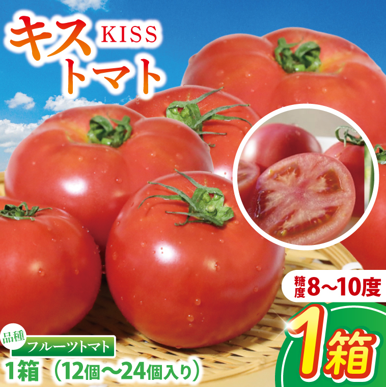 【2026年2月より順次発送】★フルーツトマト★KISSトマト 1箱|トマト とまと フルーツ フルーツトマト KISSトマト 先行予約 茨城県 行方市(AC-1)茨城県行方市7000野菜・きのこトマト