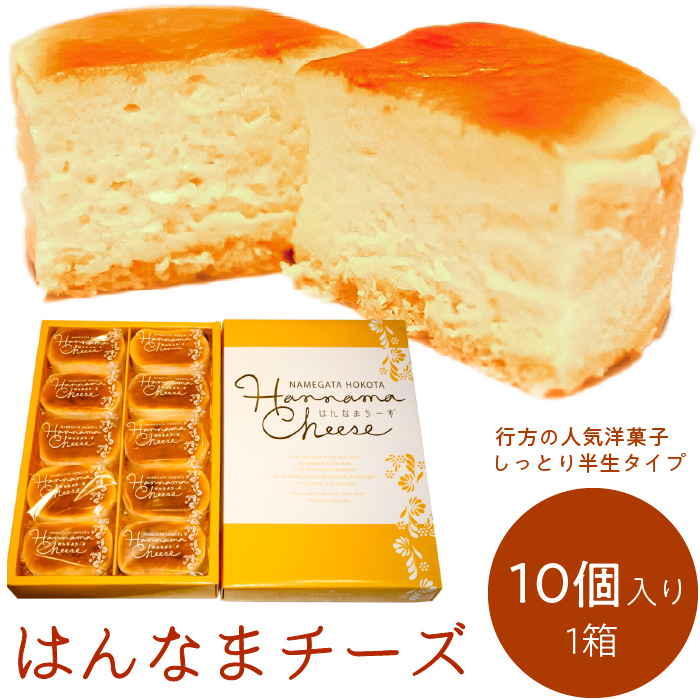 はんなまチーズ10個入り1箱|デザート スイーツ チーズ はんなま はんなまチーズ人気  茨城県 行方市(H-21-1)茨城県行方市7000菓子・スイーツケーキ・カステラ