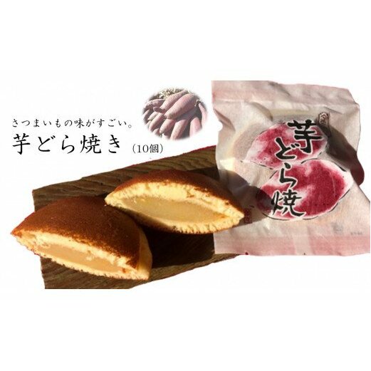 S-1 さつまいもの味がすごい。芋どら焼き(10個)茨城県行方市7000菓子・スイーツその他 和菓子