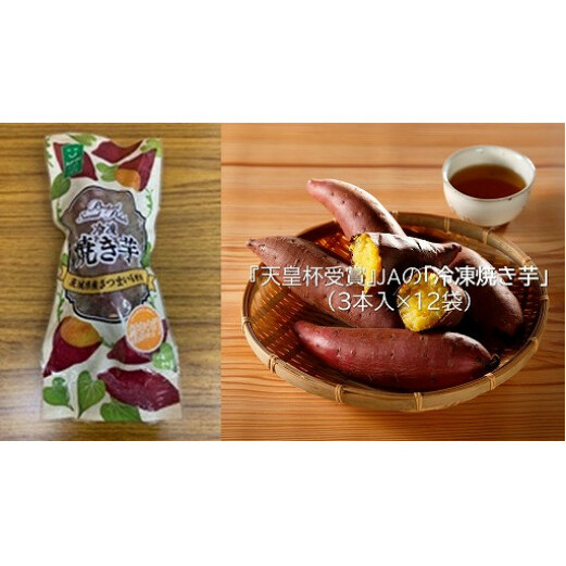 AE-27【行方かんしょ】 『天皇杯受賞』JAなめがたしおさいの「冷凍焼き芋」(3本入×12袋)茨城県行方市25000野菜・きのこじゃがいも・イモ類