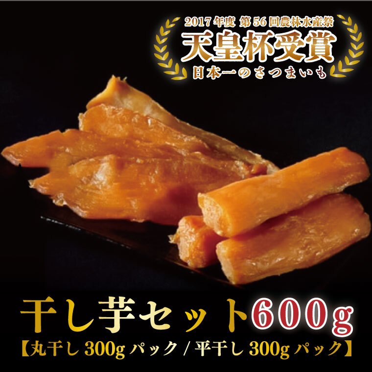 『天皇杯受賞』さつま芋使用 丸干し&平干し芋食べ比べセット(AE-29)茨城県行方市14000菓子・スイーツその他 和菓子