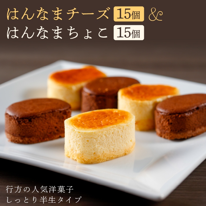 H-18-1 はんなまチーズ15個&はんなまちょこ15個茨城県行方市21000菓子・スイーツケーキ・カステラ
