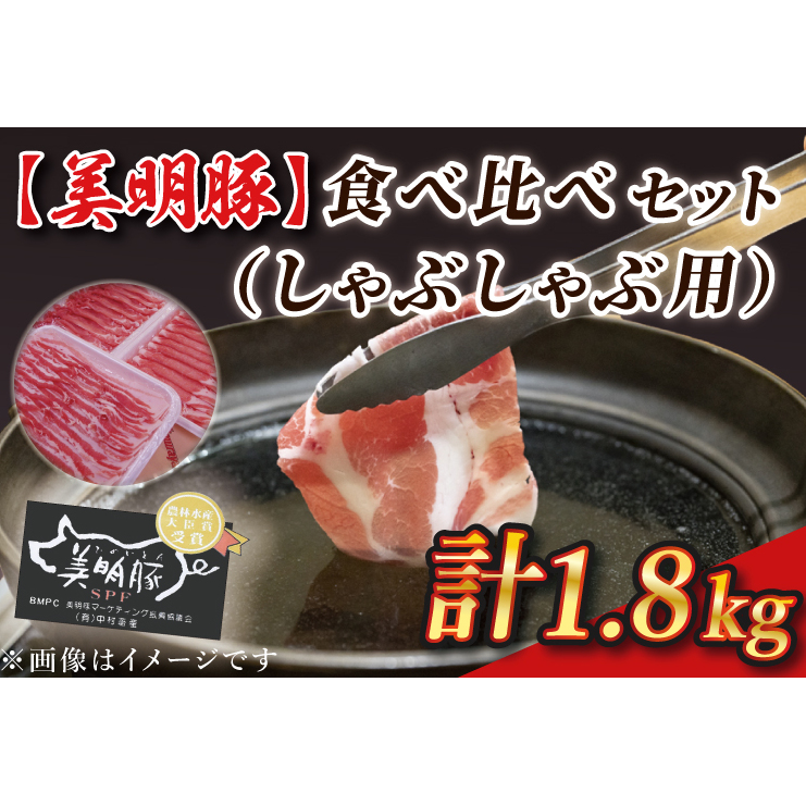 J-2 【美明豚】食べ比べセット(しゃぶしゃぶ用1.8kg)茨城県行方市14000鍋セット・総菜・加工食品鍋セット