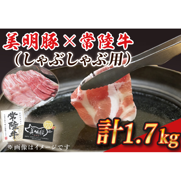 J-4 美明豚×常陸牛(しゃぶしゃぶ用)1.7kg茨城県行方市27000鍋セット・総菜・加工食品鍋セット