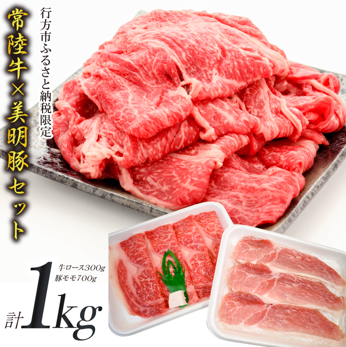 J-9 【美明豚×常陸牛】1kgスライスセットD(美明豚もも700g×常陸牛ロース300g)茨城県行方市14000肉豚肉