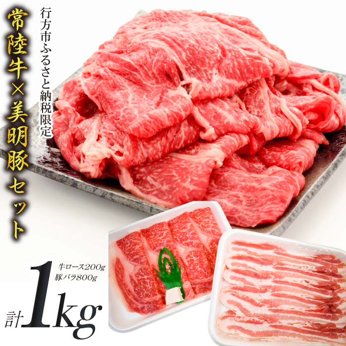 J-10 【美明豚×常陸牛】1kgスライスセットC(美明豚バラ800g×常陸牛ロース200g)茨城県行方市14000肉豚肉