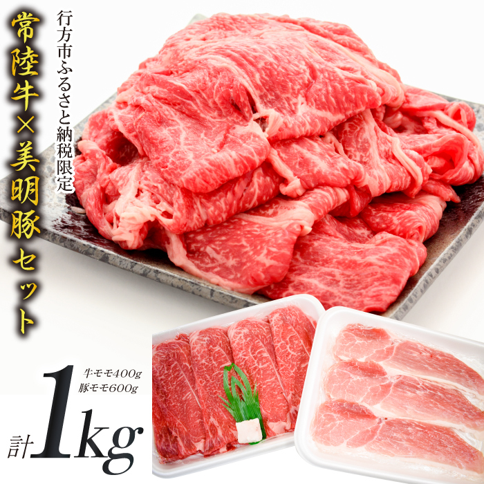 J-11 【美明豚×常陸牛】1kgスライスセットB(美明豚もも600g×常陸牛もも400g)茨城県行方市14000肉豚肉