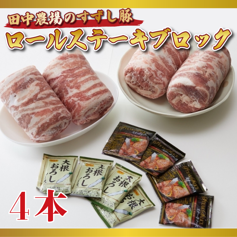 【2026年2月より順次発送】【田中農場のすずし豚】 ロールステーキ2kgセット|肉 お肉 豚肉 ステーキ ロールステーキ すずし豚 ブランド 茨城県 行方市(M-2)茨城県行方市14000肉豚肉