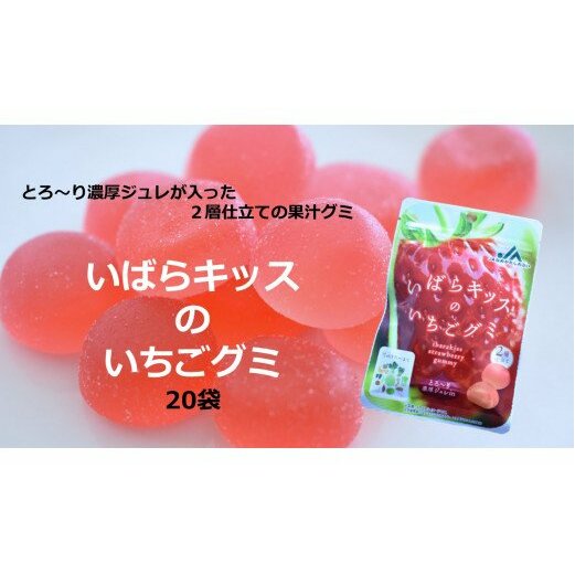 AE-35 行方市産 いばらキッスいちごグミ 20袋茨城県行方市10000果物・フルーツいちご