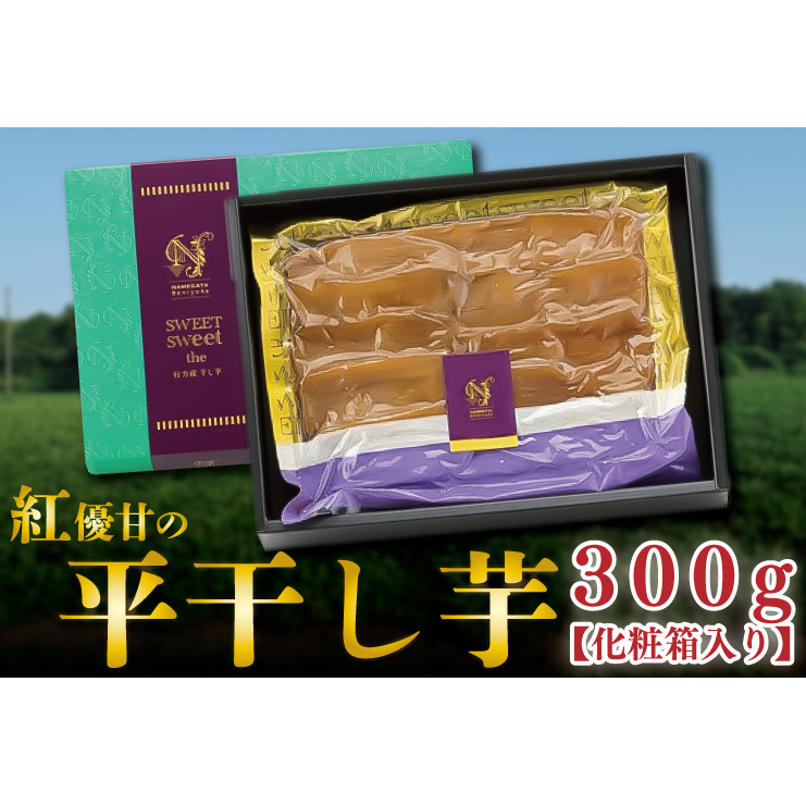 AE-36 【天皇杯受賞】さつま芋使用 紅優甘の平干し芋 約300g(化粧箱入り)茨城県行方市7000調味料・油だし