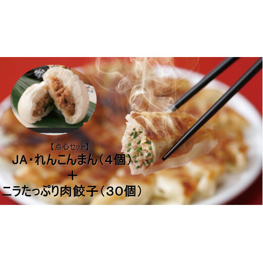 AE-37 【点心セット】 JA・れんこんまん(4個)+ニラたっぷり肉餃子(30個)茨城県行方市10000野菜・きのこ大根・ニンジン・根菜類