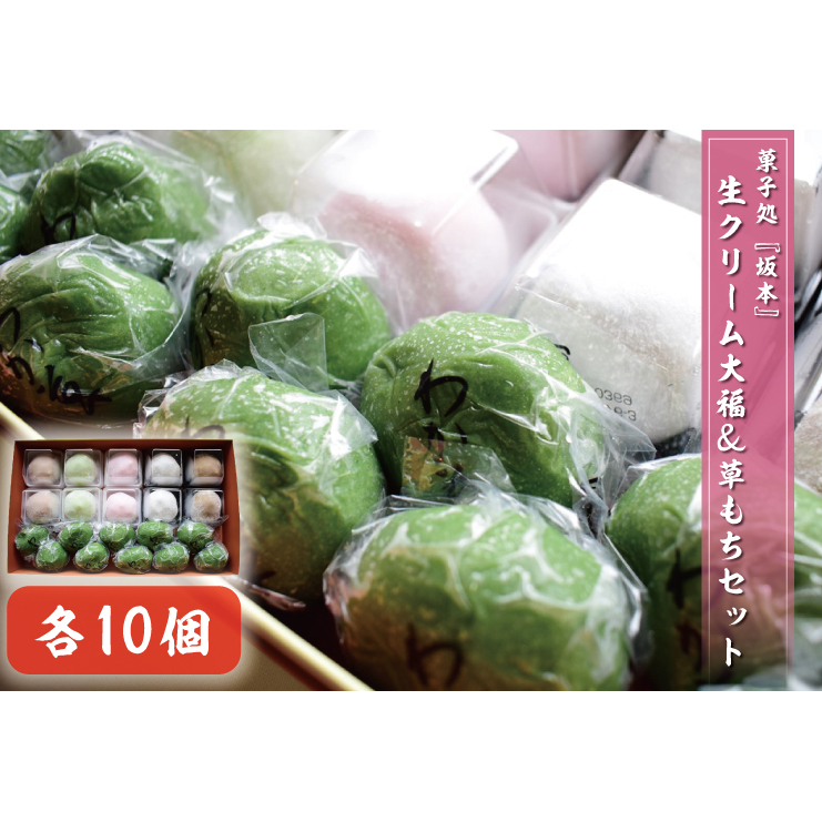 K-8-1 生クリーム大福&草もちセット 各10個茨城県行方市10000菓子・スイーツ饅頭・羊羹・大福