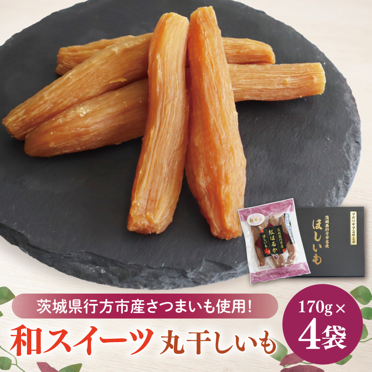 【2025年11月下旬より順次発送】和スイーツ 丸干しいも 170g×4袋|茨城県 行方市 ふるさと納税 芋 いも さつまいも イモ ほしいも 干し芋 和菓子 スイーツ 丸干し芋 干しいも(CD-2)茨城県行方
