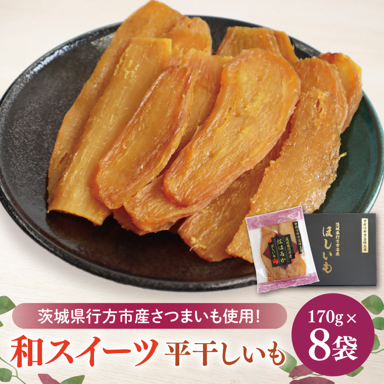 【2025年11月下旬より順次発送】和スイーツ 平干しいも 170g×8袋|芋 いも さつまいも イモ ほしいも 干し芋 和菓子 スイーツ 平干し芋 干しいも 茨城県 行方市 ふるさと納税(CD-3)茨城県行方