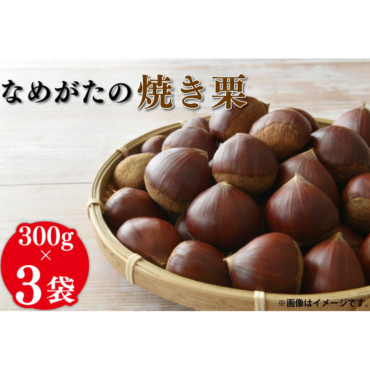【2025年10月中旬より順次発送】なめがたの焼き栗(300g×3袋)|栗 焼き栗 焼栗 くり クリ 熟成 真空 真空パック 先行予約 茨城県 行方市(CS-1)茨城県行方市10000果物・フルーツその他 果物・フル
