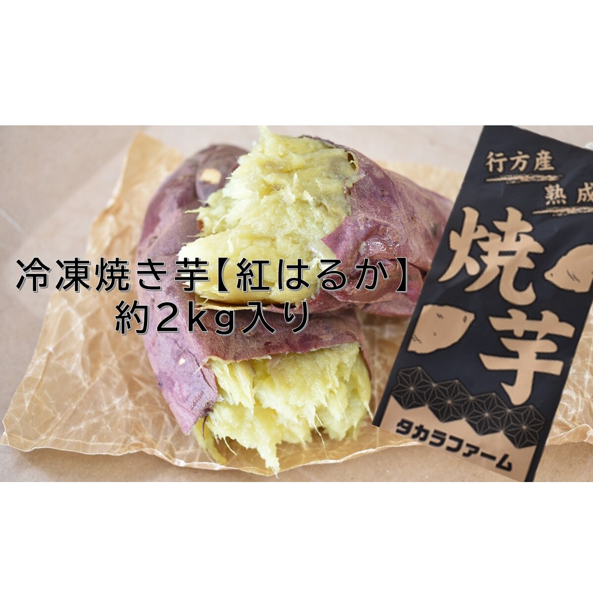 冷凍焼き芋 紅はるか 約2kg入り1箱|さつまいも 芋 いも お芋 サツマイモ 紅はるか 冷凍 冷凍焼き芋 焼芋 焼き芋 やきいも 茨城県 行方市(CZ-3-2)茨城県行方市10000野菜・きのこじゃがいも・イ