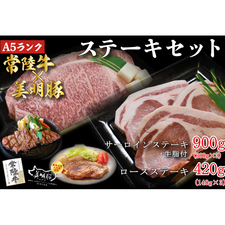 DT-24【常陸牛A5ランク・美明豚ステーキセット】常陸牛サーロインステーキ900g(300g×3枚)+美明豚ロースステーキ420g(140g×3枚)茨城県行方市50000肉牛肉