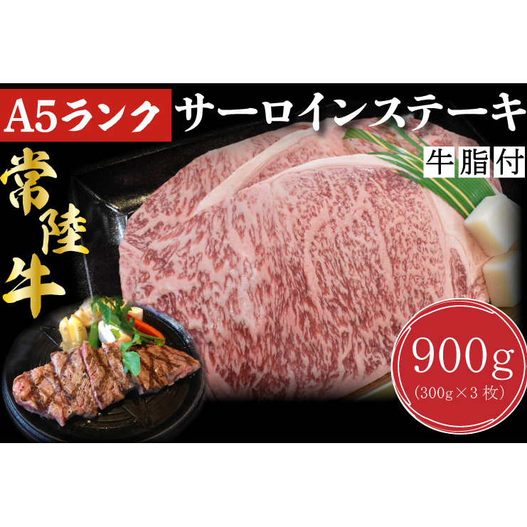DT-3【常陸牛A5ランク】サーロインステーキ 900g(300g×3枚)茨城県行方市43000肉牛肉
