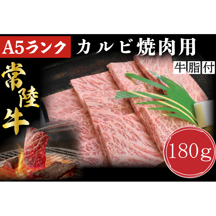 DT-4【常陸牛A5ランク】カルビ焼肉用180g茨城県行方市7000肉牛肉