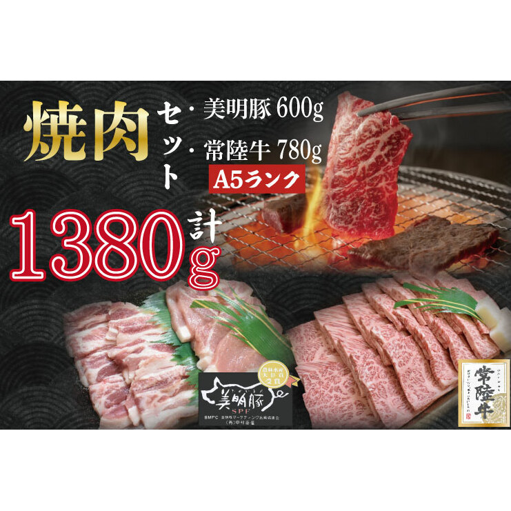 DT-27【常陸牛A5ランク・美明豚焼肉セット】常陸牛カルビ780g+美明豚600g(ロース300g・ばら300g)茨城県行方市33000肉牛肉
