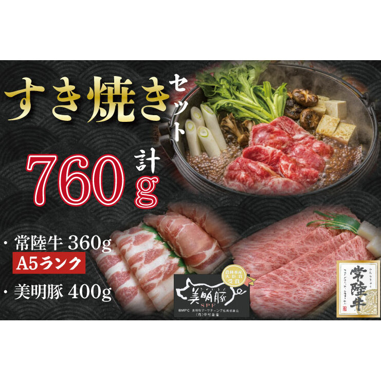 DT-29【常陸牛A5ランク・美明豚すき焼きセット】常陸牛肩ロース360g+美明豚400g(ロース200g・ばら200g)茨城県行方市17000肉牛肉