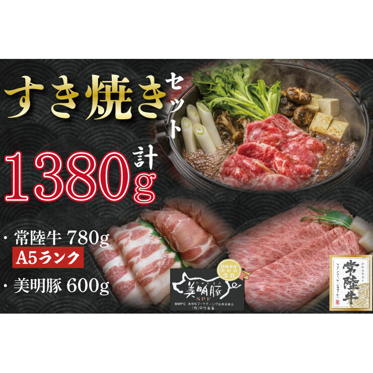 DT-30【常陸牛A5ランク・美明豚すき焼きセット】常陸牛肩ロース780g+美明豚600g(ロース300g・ばら300g)茨城県行方市33000肉牛肉