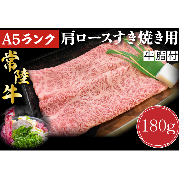DT-7【常陸牛A5ランク】肩ロースすき焼き用180g茨城県行方市7000肉牛肉