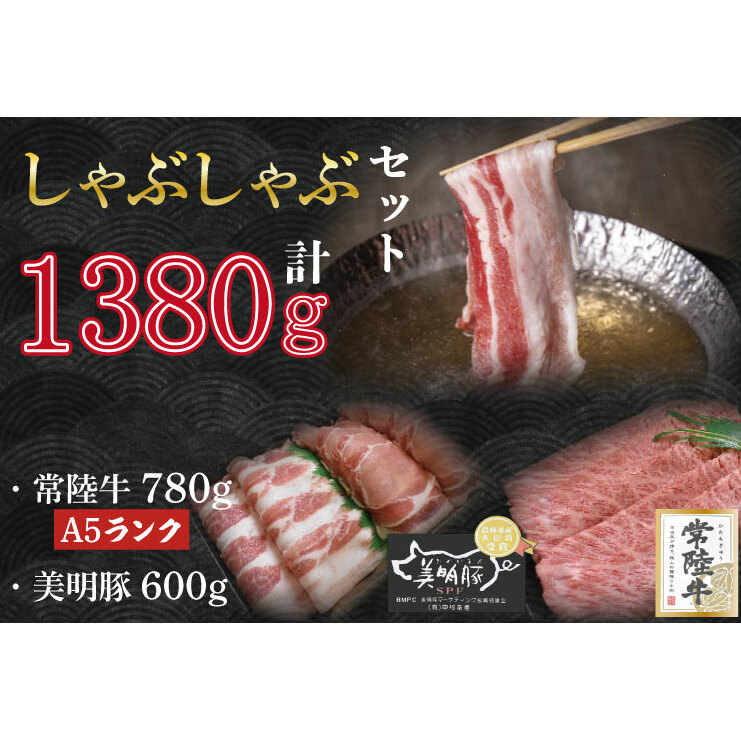 DT-33【常陸牛A5ランク・美明豚しゃぶしゃぶセット】常陸牛肩ロース780g+美明豚600g(ロース300g・ばら300g)茨城県行方市33000肉牛肉
