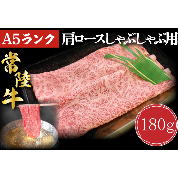 DT-10【常陸牛A5ランク】肩ロースしゃぶしゃぶ用180g茨城県行方市7000肉牛肉