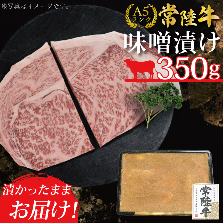 DT-13【常陸牛A5ランク】味噌漬け350g茨城県行方市13000肉牛肉