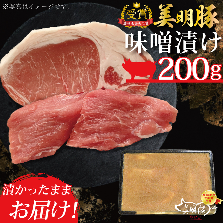 DT-19【美明豚】味噌漬け200g(ロース100g・ヒレ100g)茨城県行方市6000肉豚肉